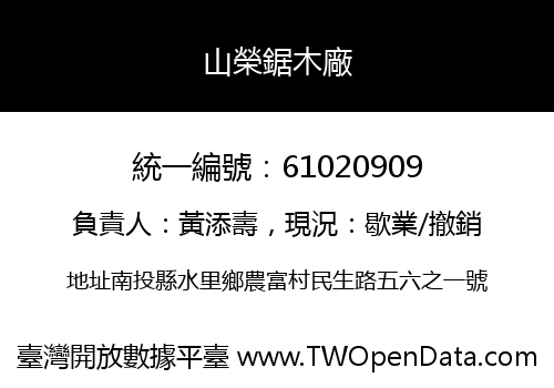 山榮鋸木廠