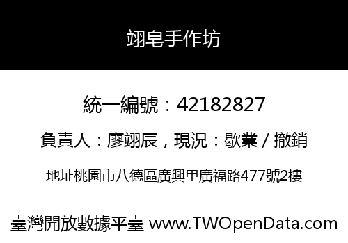 翊皂手作坊