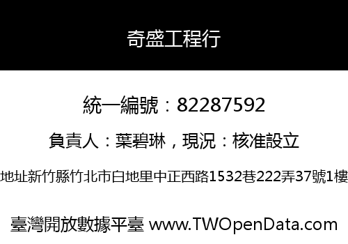 奇盛工程行