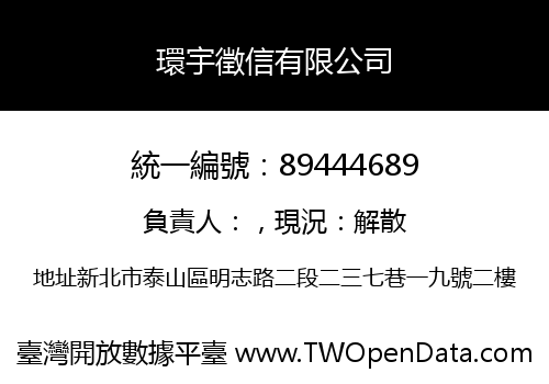 環宇徵信有限公司