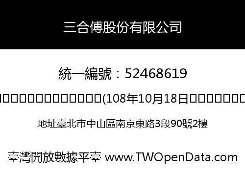 三合傅股份有限公司
