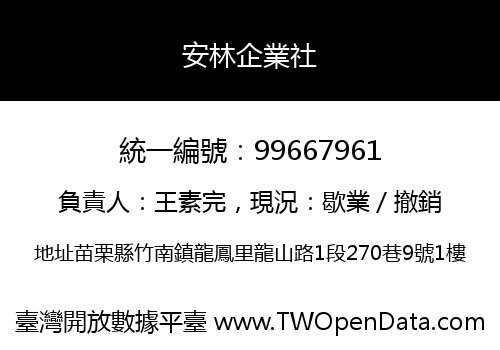 安林企業社