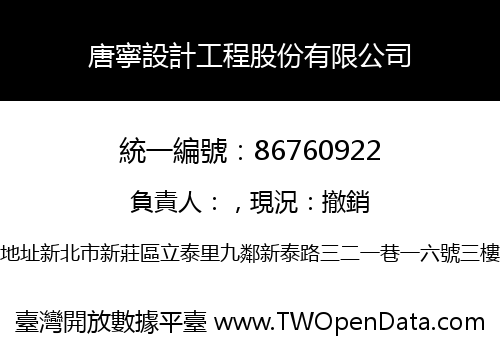 唐寧設計工程股份有限公司