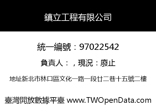 鎮立工程有限公司