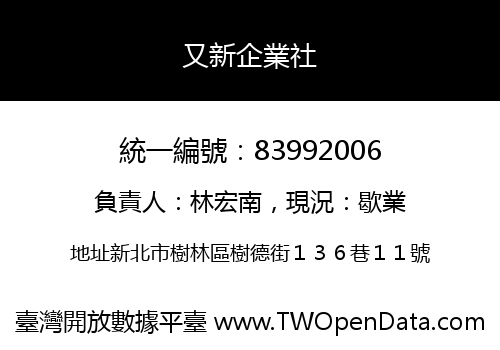 又新企業社