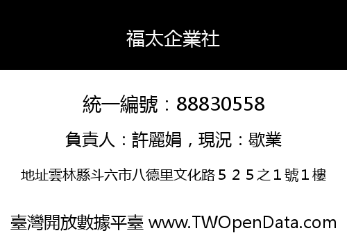 福太企業社