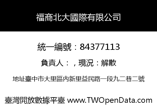 福商北大國際有限公司
