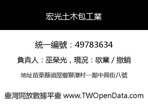 宏光土木包工業