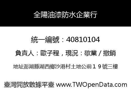 全陽油漆防水企業行