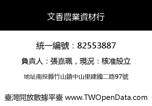 文香農業資材行