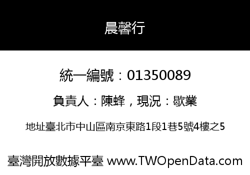 晨馨行