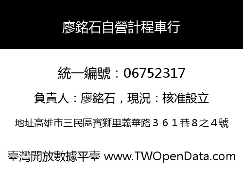 廖銘石自營計程車行