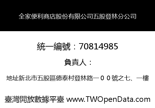 全家便利商店股份有限公司五股登林分公司