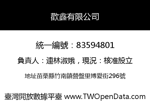 歡鑫有限公司