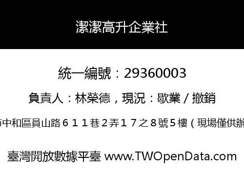 潔潔高升企業社