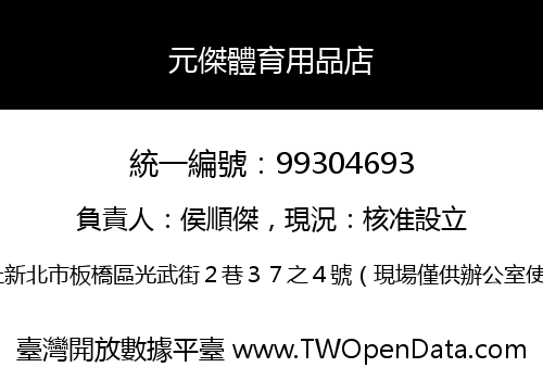 元傑體育用品店