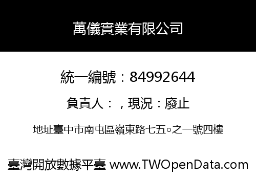 萬儀實業有限公司