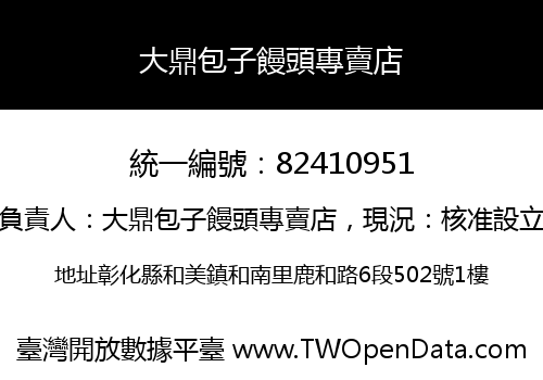 大鼎包子饅頭專賣店
