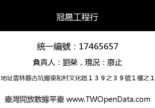 冠晟工程行