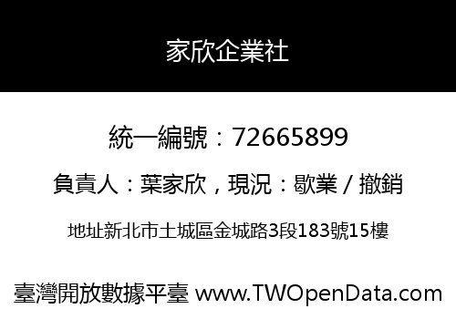 家欣企業社