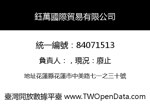 鈺萬國際貿易有限公司