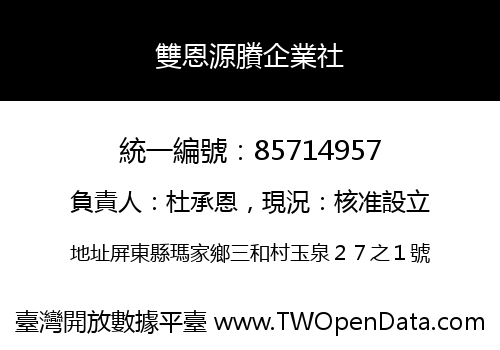 雙恩源賸企業社