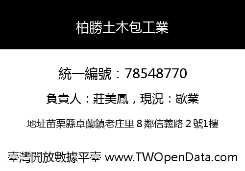 柏勝土木包工業
