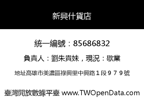 新興什貨店