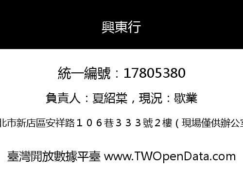 興東行