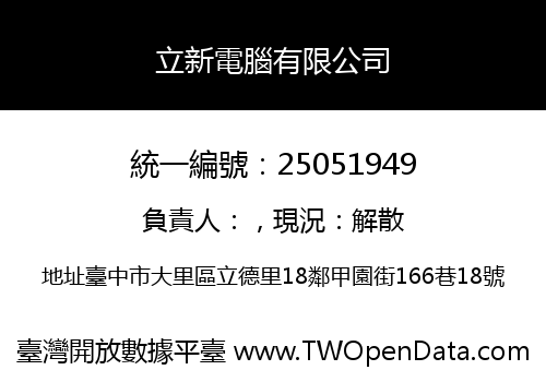 立新電腦有限公司