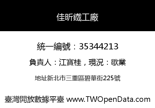 佳昕鐵工廠