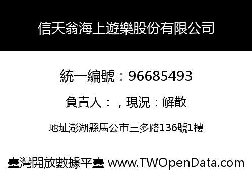 信天翁海上遊樂股份有限公司