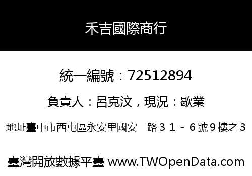 禾吉國際商行