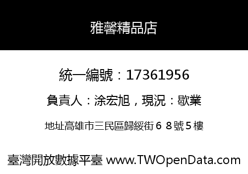 雅馨精品店