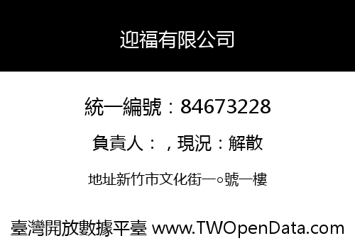 迎福有限公司