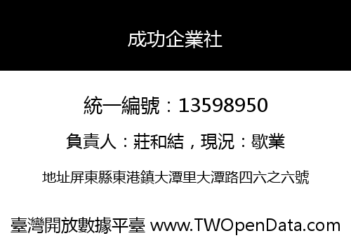 成功企業社