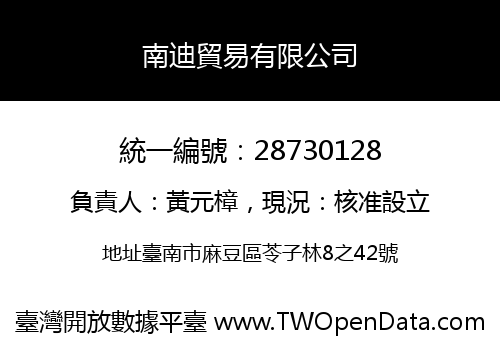 南迪貿易有限公司