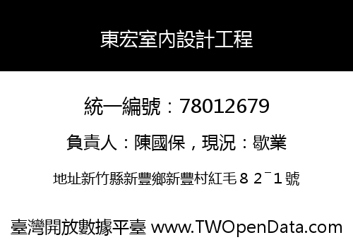 東宏室內設計工程