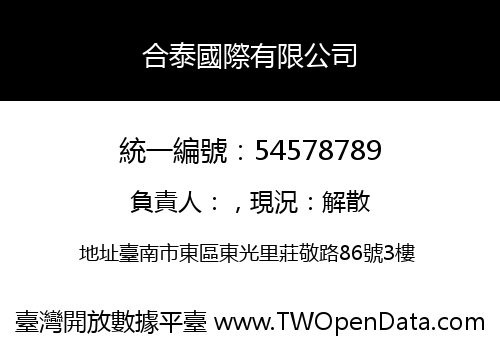 合泰國際有限公司