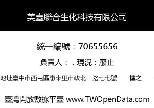 美臺聯合生化科技有限公司