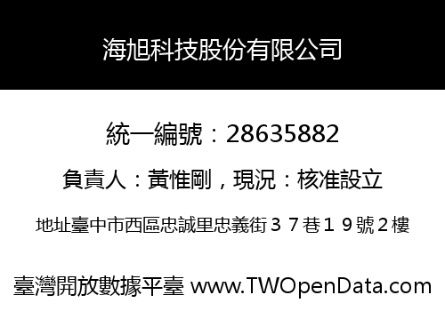 海旭科技股份有限公司