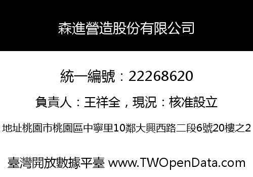 森進營造股份有限公司