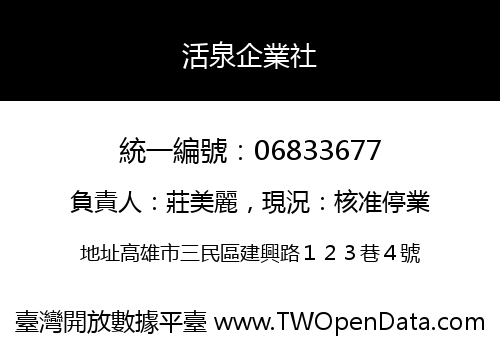 活泉企業社