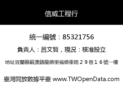 信威工程行