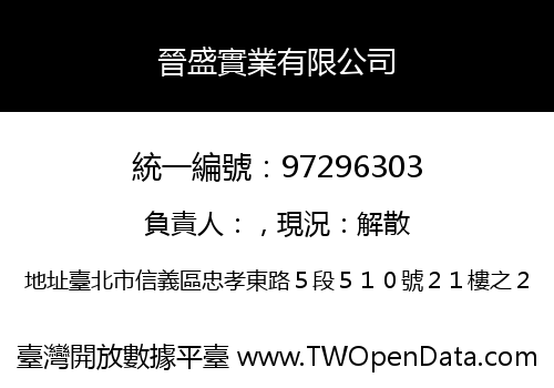 晉盛實業有限公司