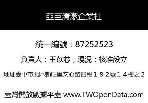 亞巨清潔企業社