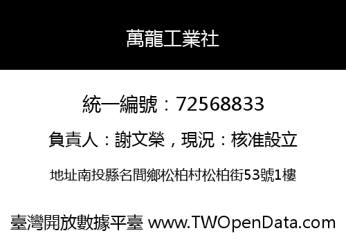 萬龍工業社
