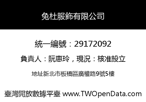 兔杜服飾有限公司
