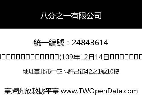 八分之一有限公司