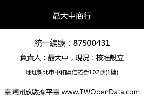 聶大中商行
